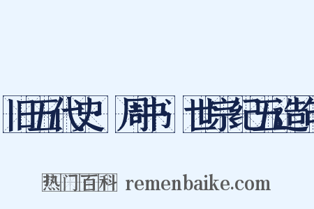 旧五代史·周书·世宗纪五造句是什么意思的图片